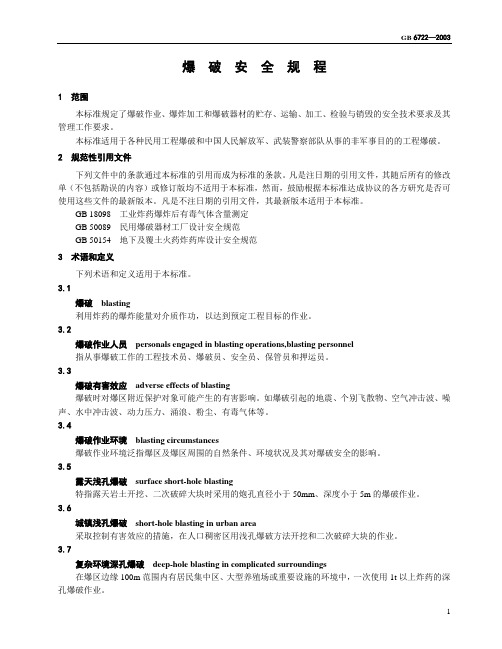 《爆破安全规程》