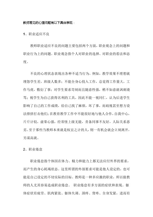 教师常见的心理问题具体表现