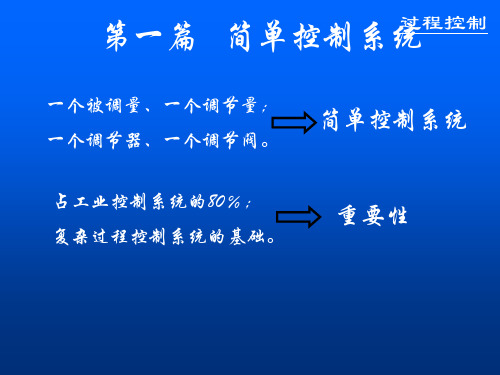 过程控制-第一章89页PPT文档