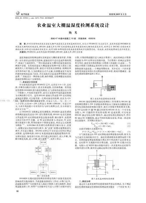 农业温室大棚温湿度检测系统设计