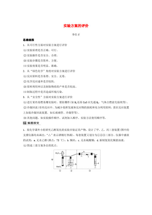 2019高考化学一轮复习 实验方案的评价学案(含解析)