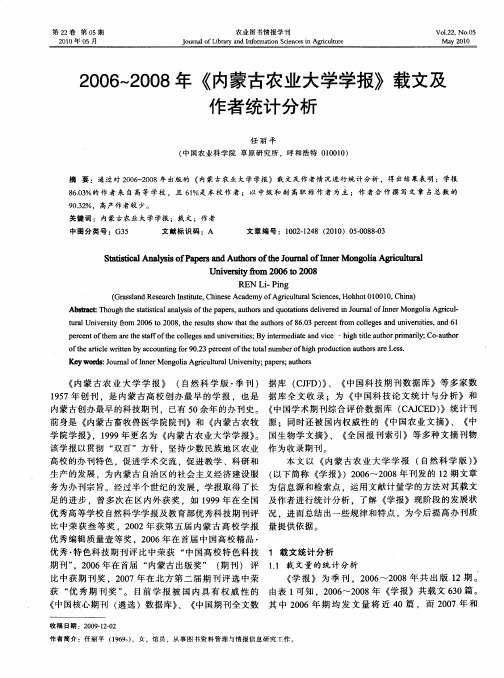 2006～2008年《内蒙古农业大学学报》载文及作者统计分析