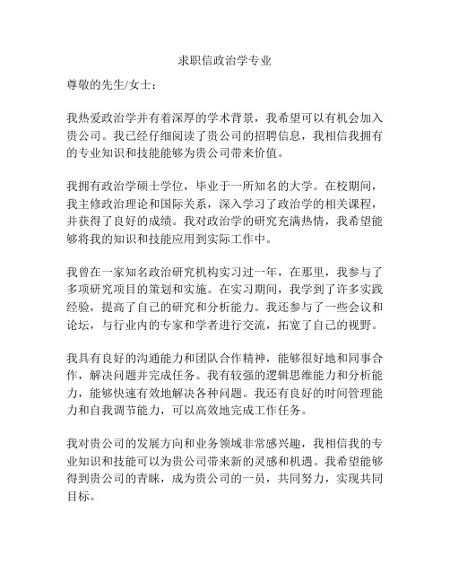 求职信政治学专业