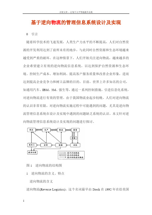 基于逆向物流的管理信息系统设计及实现