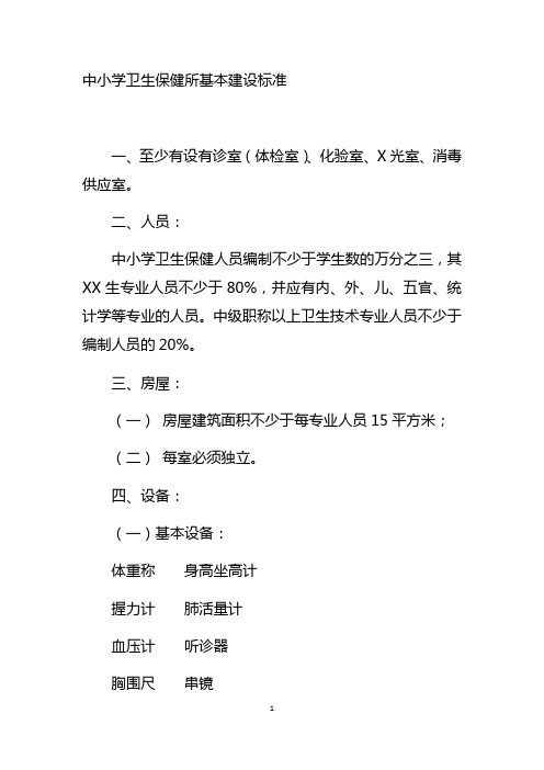 中小学卫生保健所基本建设标准