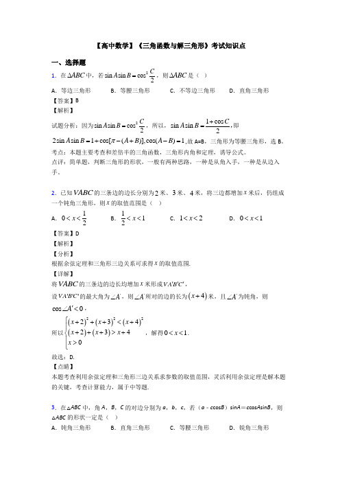 高考数学压轴专题新备战高考《三角函数与解三角形》专项训练解析附答案