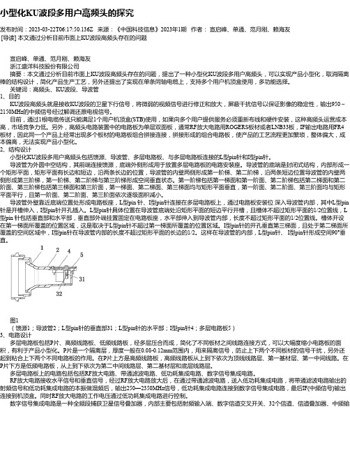 小型化KU波段多用户高频头的探究