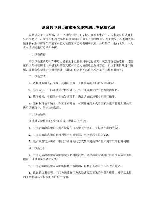 温泉县中肥力滴灌玉米肥料利用率试验总结