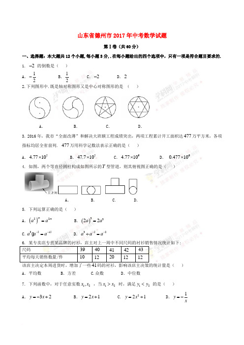 山东省德州市2017年中考数学真题试题(含扫描答案)