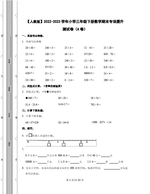 【人教版】2022-2023学年小学三年级下册数学期末专项提升测试卷AB卷(含解析)