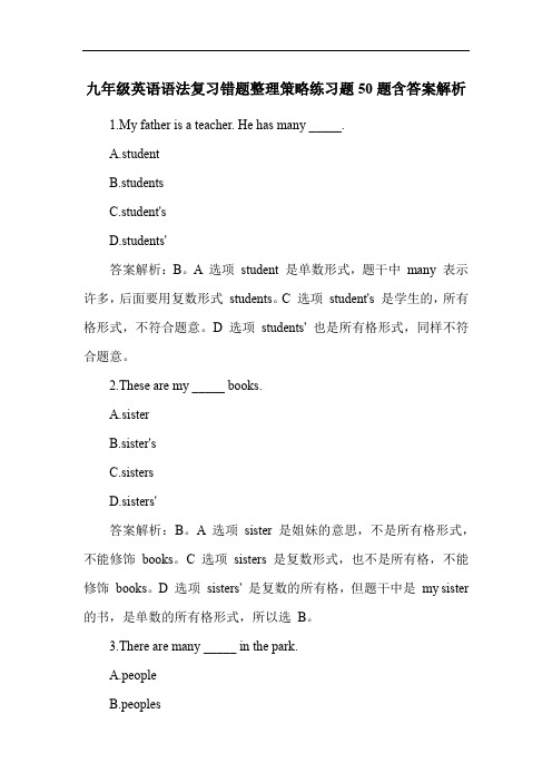 九年级英语语法复习错题整理策略练习题50题含答案解析