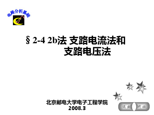 §2-4 2b法 支路电流法和支路电压法