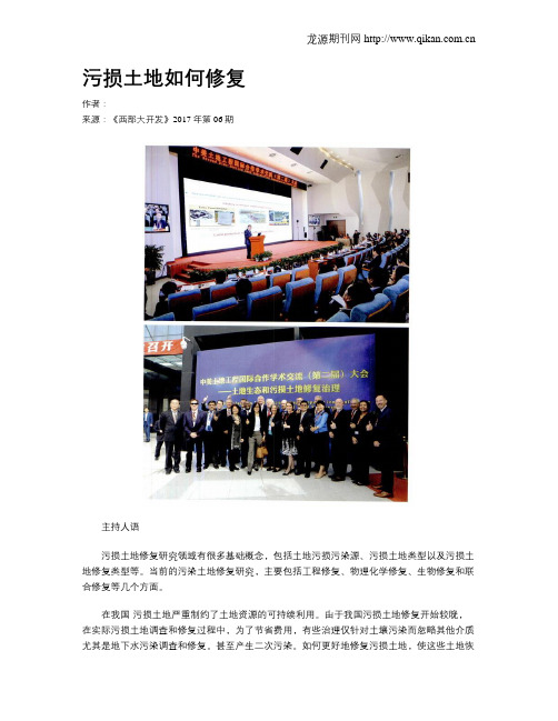 污损土地如何修复