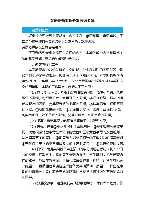 英语老师家长会发言稿5篇