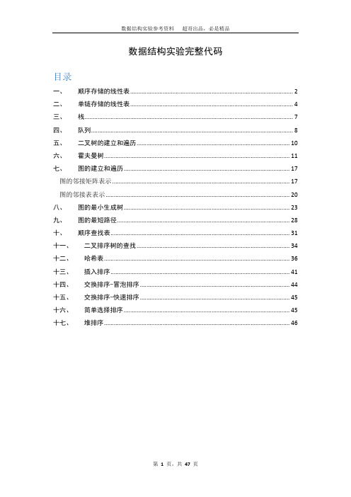 数据结构试验完整代码