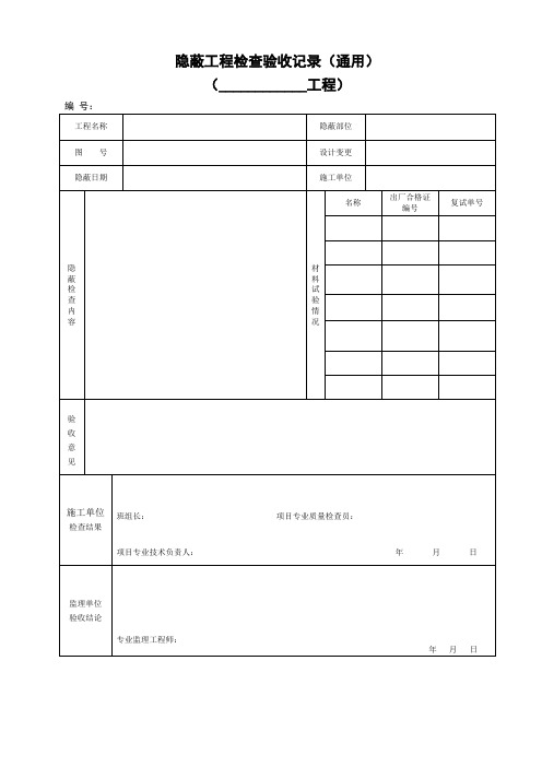 隐蔽工程检查验收记录