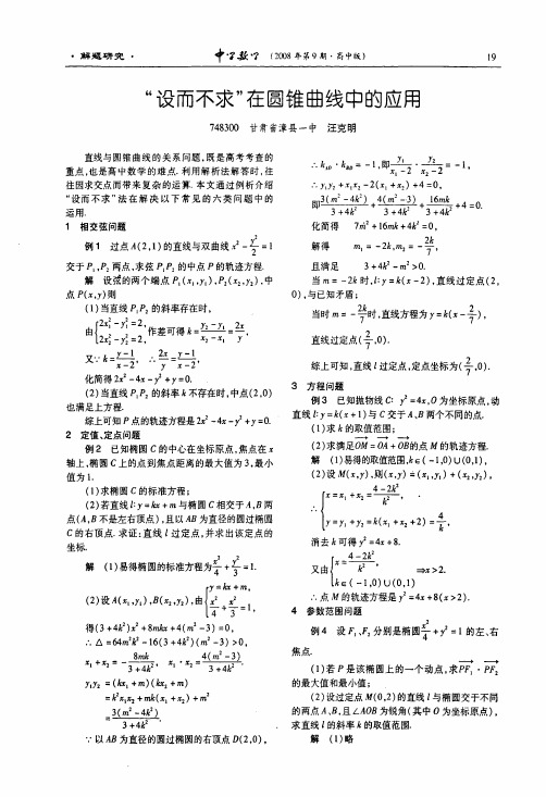 设而不求在圆锥曲线中的应用