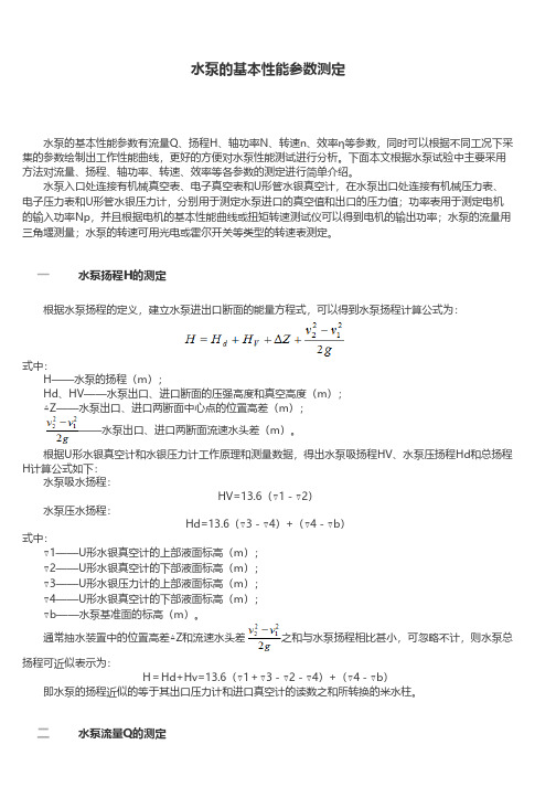 水泵的基本性能参数测定