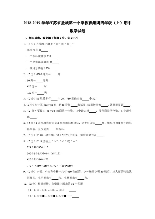 四年级上册数学试题-期中试卷2 2018-2019学年江苏省盐城第一小学教育集团 苏教版(含答案)