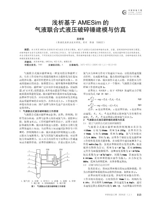 浅析基于AMESim的气液联合式液压破碎锤建模与仿真