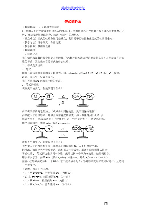 七年级数学下册 9.1.2 不等式的性质教案1 (新版)新人教版