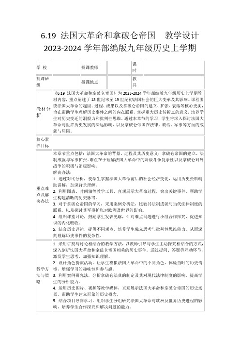 6.19法国大革命和拿破仑帝国教学设计2023-2024学年部编版九年级历史上学期