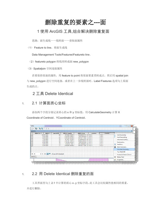 ARCGIS中-删除重复的要素之-面要素