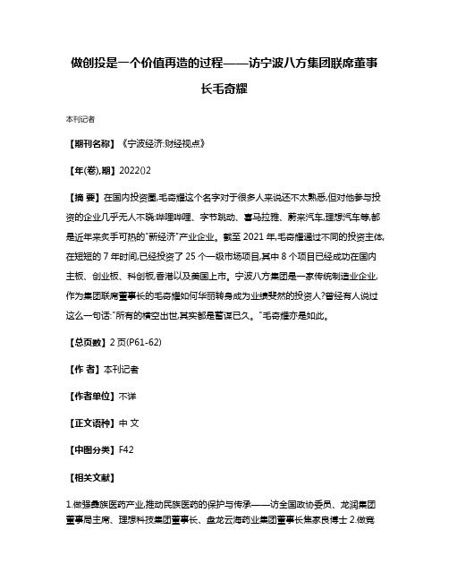 做创投是一个价值再造的过程——访宁波八方集团联席董事长毛奇耀