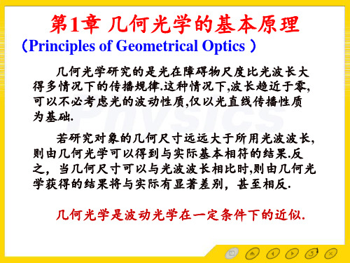 几何光学的基本原理1-4