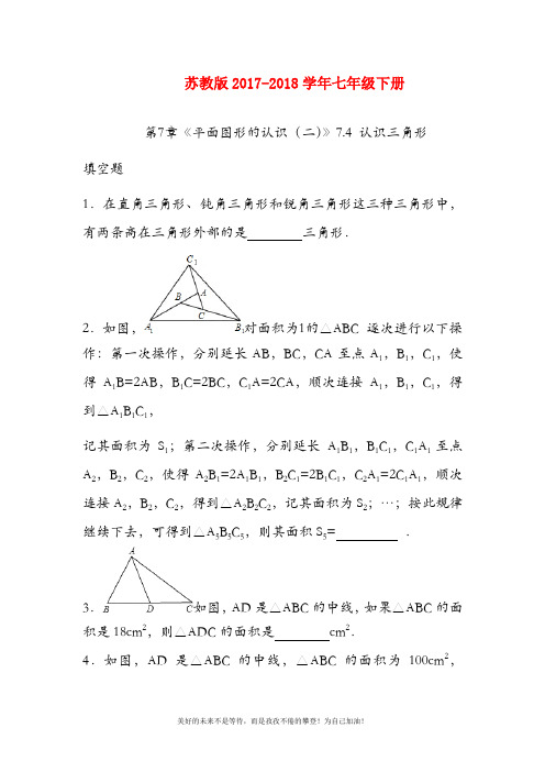 2018-2019年最新苏教版七年级数学下册《认识三角形》同步练习题及答案解析一(精品试卷)