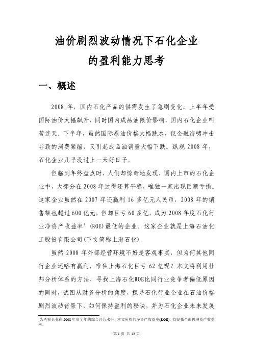 杜邦分析法应用案例--对石油企业的财务分析