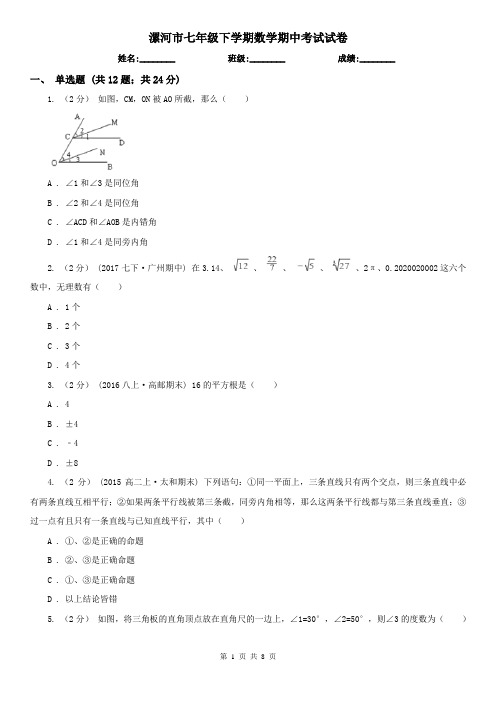 漯河市七年级下学期数学期中考试试卷