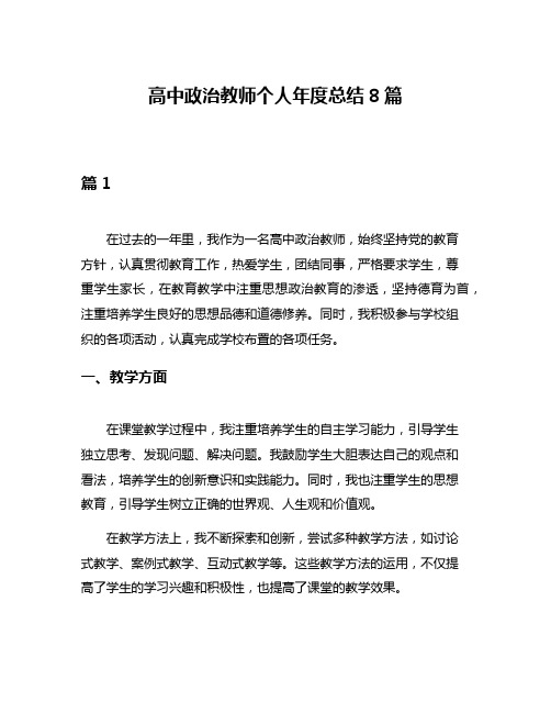 高中政治教师个人年度总结8篇