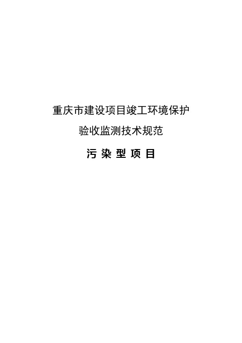 (技术规范标准)重庆市建设项目竣工环境保护验收调查技术规范污染型项