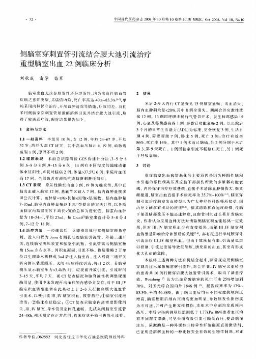 侧脑室穿刺置管引流结合腰大池引流治疗重型脑室出血22例临床分析