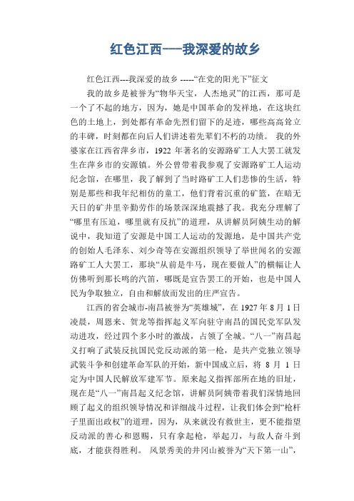 高中生优秀作文精选：红色江西---我深爱的故乡