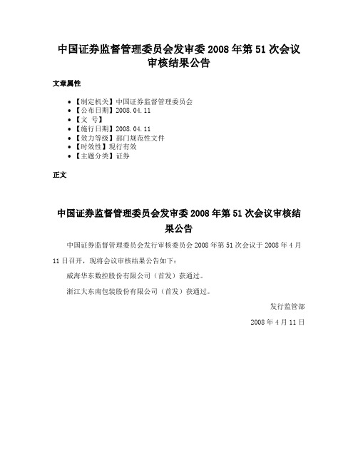 中国证券监督管理委员会发审委2008年第51次会议审核结果公告