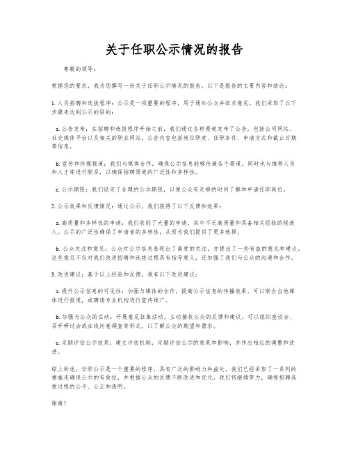 关于任职公示情况的报告