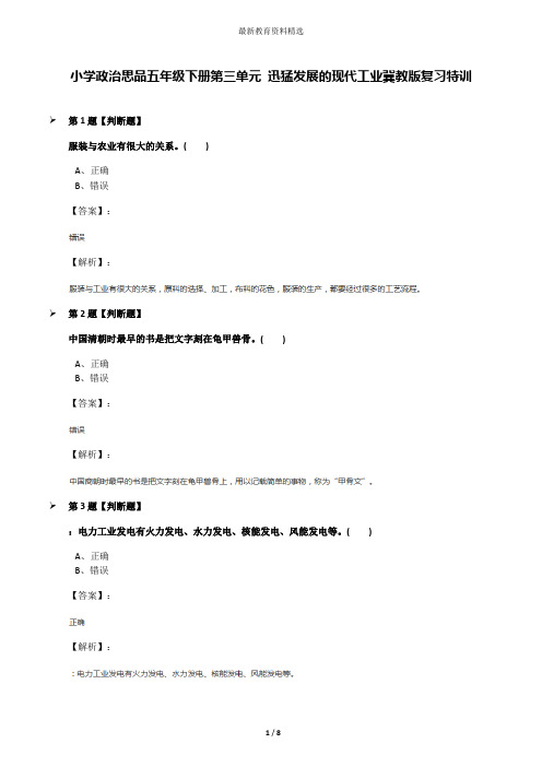 小学政治思品五年级下册第三单元 迅猛发展的现代工业冀教版复习特训