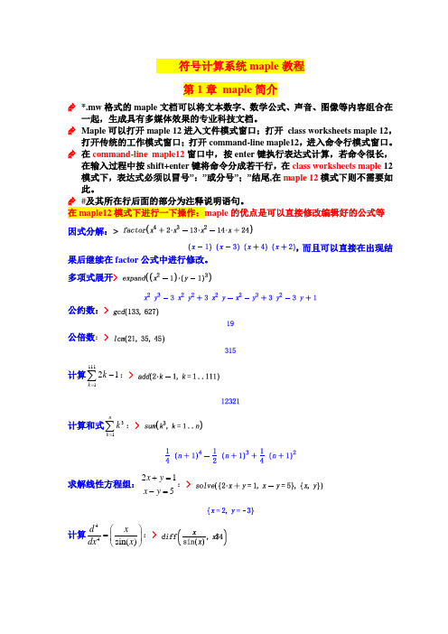 符号计算系统maple教程