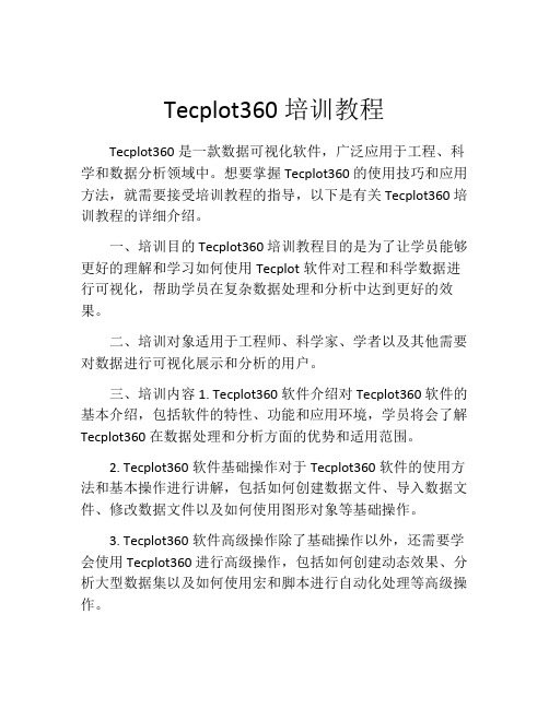 Tecplot360培训教程