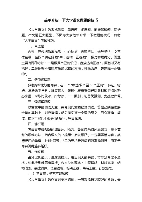 简单介绍一下大学语文做题的技巧