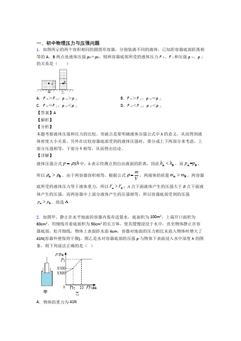 中考物理压力与压强问题(大题培优 易错 难题)含答案