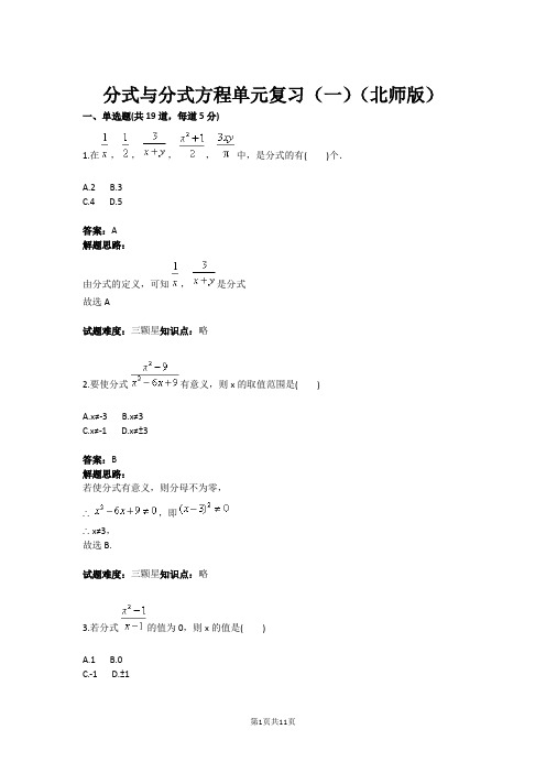 八年级数学分式与分式方程单元复习(一)(北师版)(含答案)