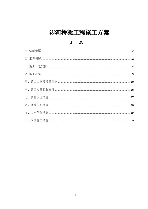 涉河桥梁工程施工方案(有围堰)