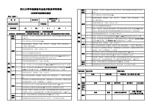 四川大学申报高级专业技术职务评审简表