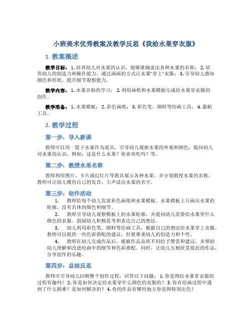 小班美术优秀教案及教学反思《我给水果穿衣服》