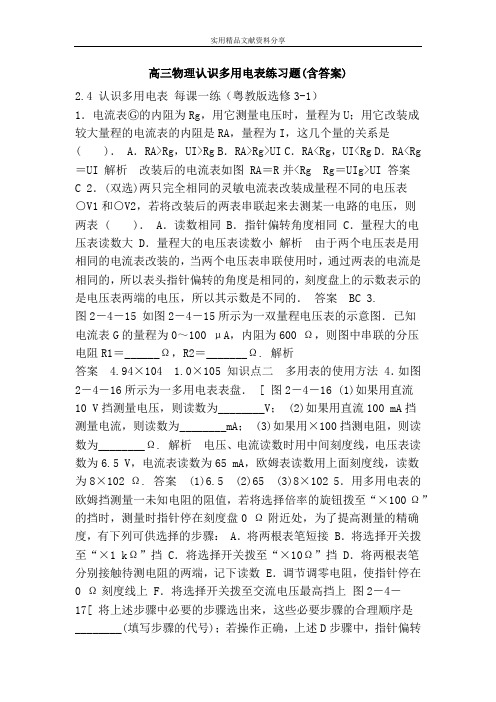 高三物理认识多用电表练习题(含答案)