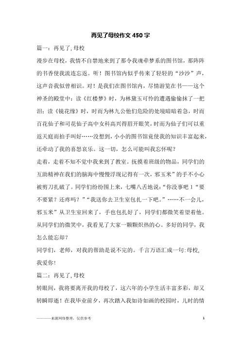再见了母校作文450字