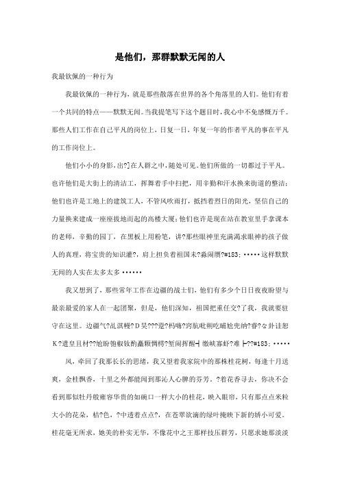 是他们,那群默默无闻的人_小学六年级作文800字